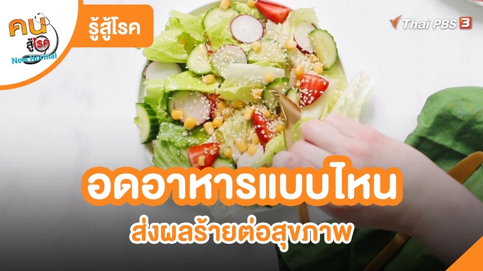 รู้สู้โรค : อดอาหารแบบไหน ส่งผลร้ายต่อสุขภาพ