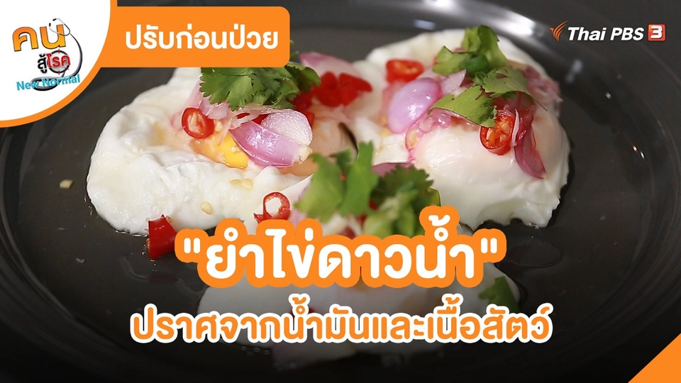ปรับก่อนป่วย : ยำไข่ดาวน้ำ