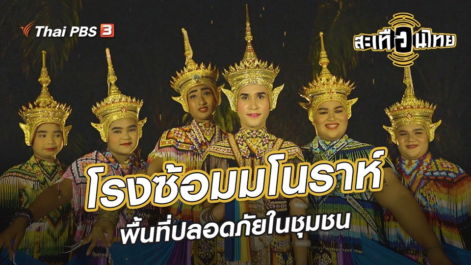 นักสร้างความเปลี่ยนแปลง : โรงซ้อมมโนราห์ พื้นที่ปลอดภัยในชุมชน