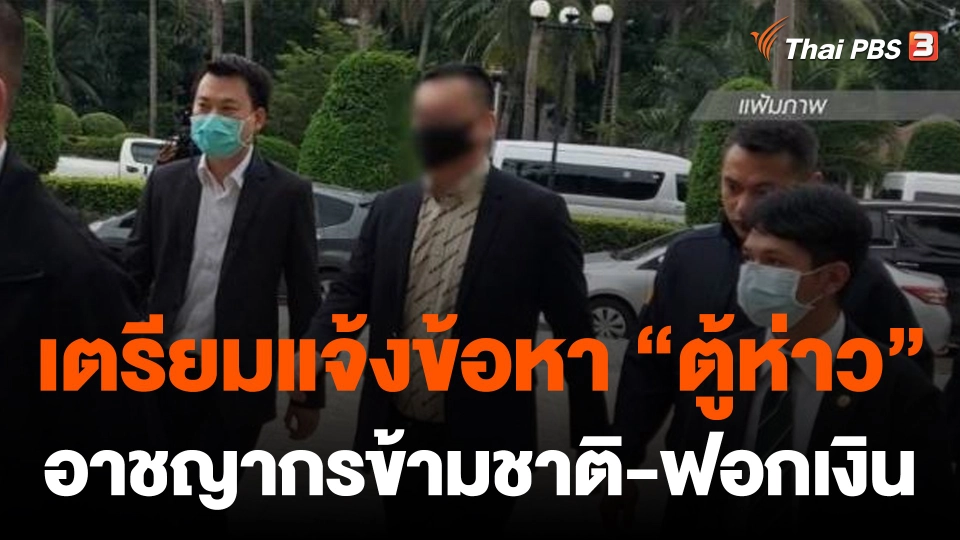 เตรียมแจ้งข้อหา "ตู้ห่าว" อาชญากรข้ามชาติ-ฟอกเงิน