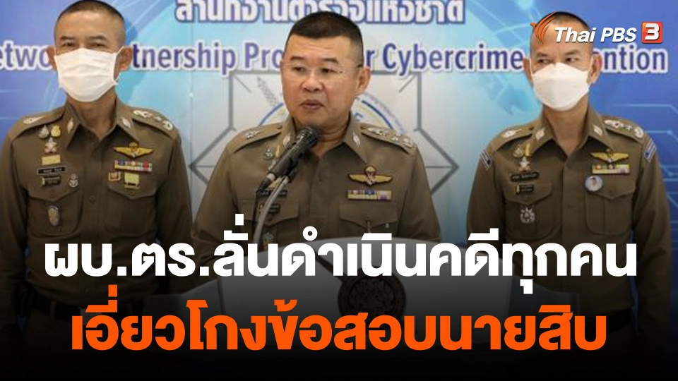 ผบ.ตร.ลั่นดำเนินคดีทุกคนเอี่ยวโกงข้อสอบนายสิบตำรวจ