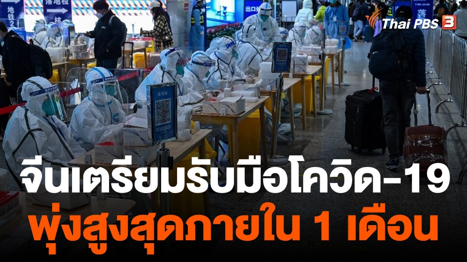 วิเคราะห์สถานการณ์ต่างประเทศ : จีนเตรียมรับมือโควิด-19 พุ่งสูงสุดภายใน 1 เดือน