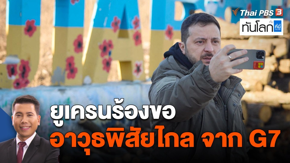 ยูเครนร้องขออาวุธพิสัยไกล จาก G7
