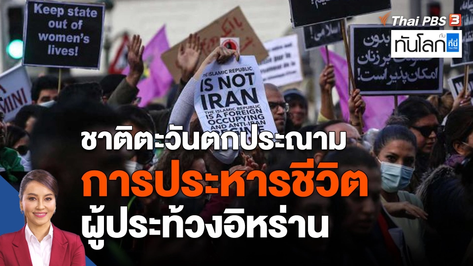 ชาติตะวันตกประณามการประหารชีวิตผู้ประท้วงอิหร่าน