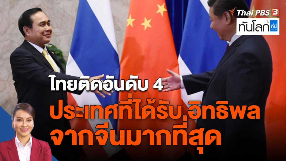 ไทยติดอันดับ 4 ประเทศที่ได้รับอิทธิพลจากจีนมากที่สุด