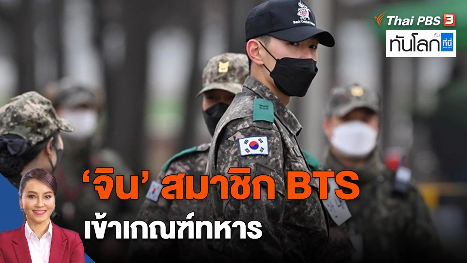 "จิน" นักร้อง BTS เริ่มการเป็นทหาร