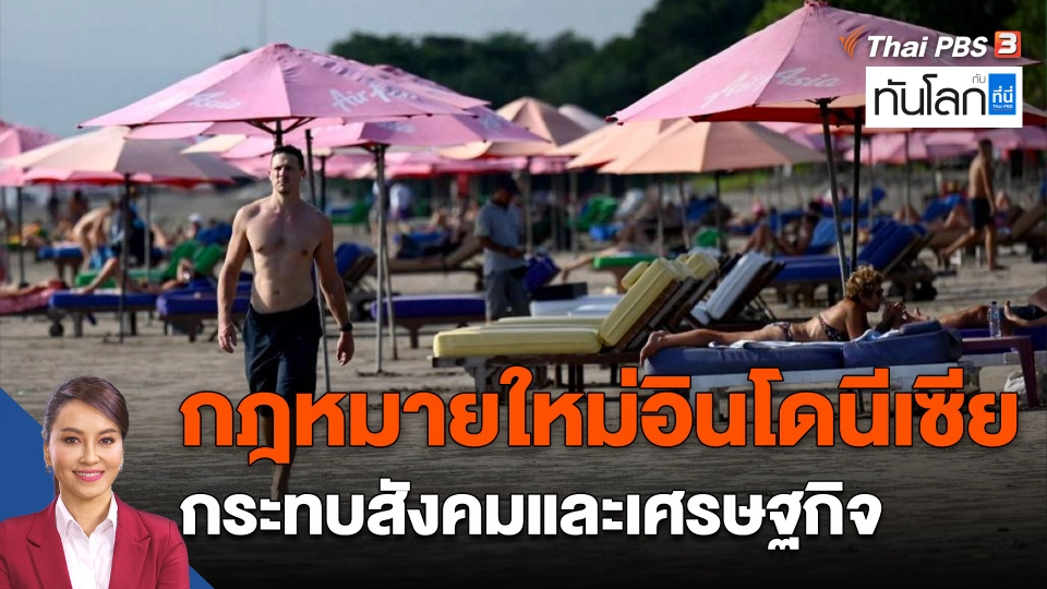 ASEAN connect : กฎหมายใหม่อินโดนีเซีย กระทบสังคมและเศรษฐกิจ