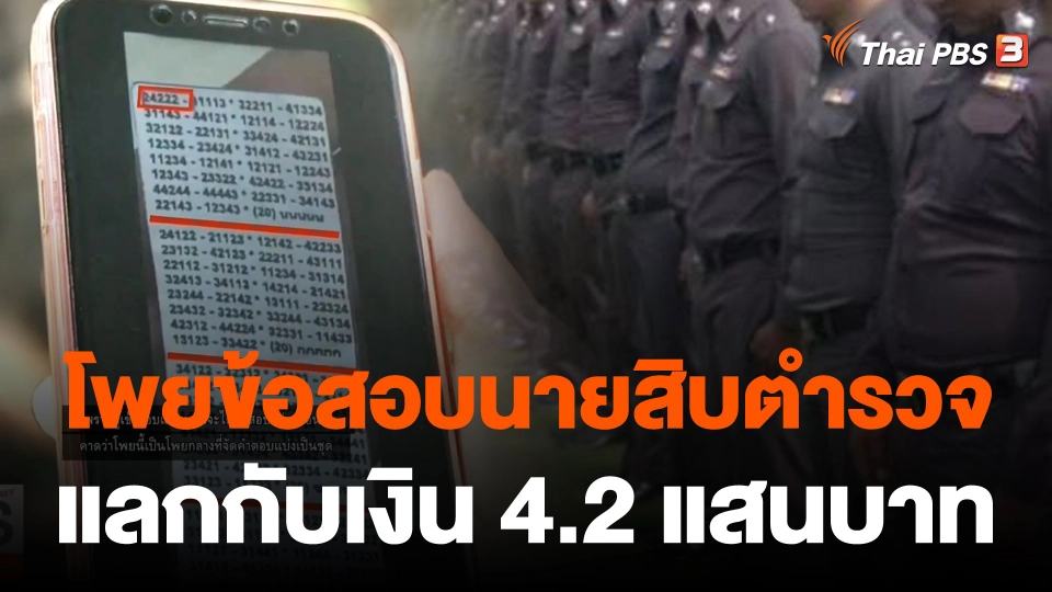 เปิดหลักฐาน "โพยคำตอบ" ข้อสอบนายสิบตำรวจ แลกจ่ายเงิน 4.2 แสน