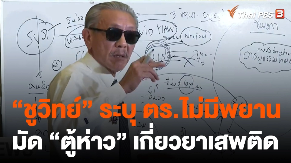 "ชูวิทย์" ระบุ ตำรวจไม่มีพยานมัด"ตู้ห่าว"เกี่ยวยาเสพติด