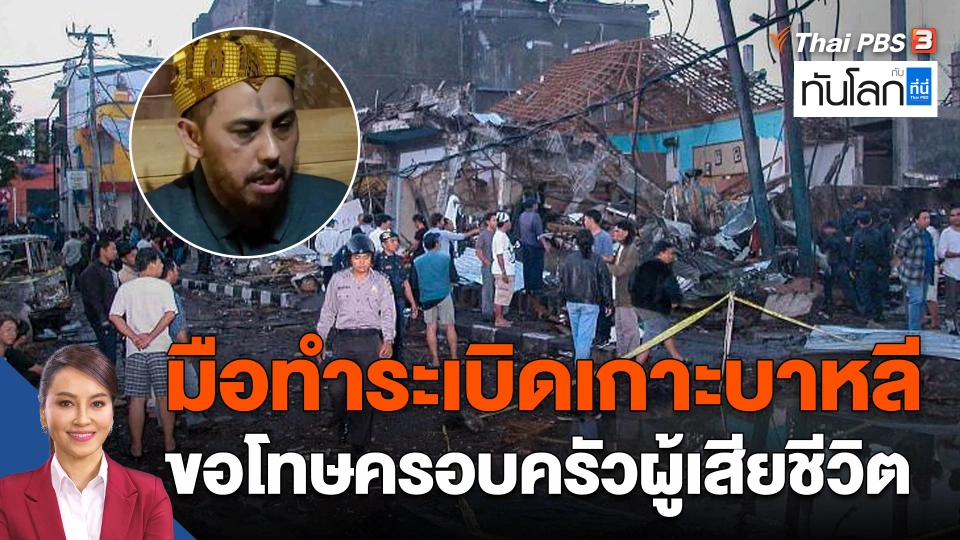 มือทำระเบิดเกาะบาหลี ขอโทษครอบครัวผู้เสียชีวิต