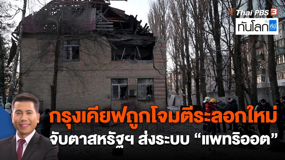 กรุงเคียฟถูกโจมตีระลอกใหม่ จับตาสหรัฐฯ ส่งระบบ "แพทริออต"