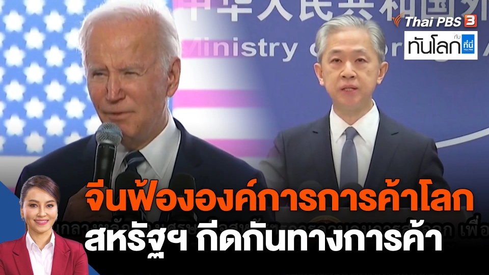 จีนฟ้ององค์การการค้าโลก สหรัฐฯ กีดกันทางการค้า