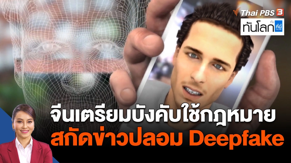 จีนเตรียมบังคับใช้กฎหมายสกัดข่าวปลอม Deepfake
