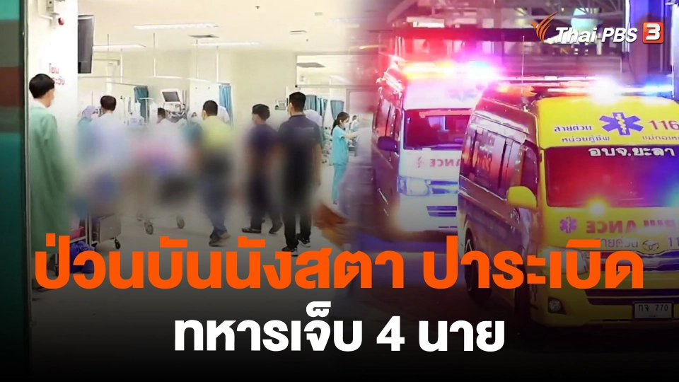 ​ป่วนบันนังสตา ปาระเบิดทหารเจ็บ 4 นาย