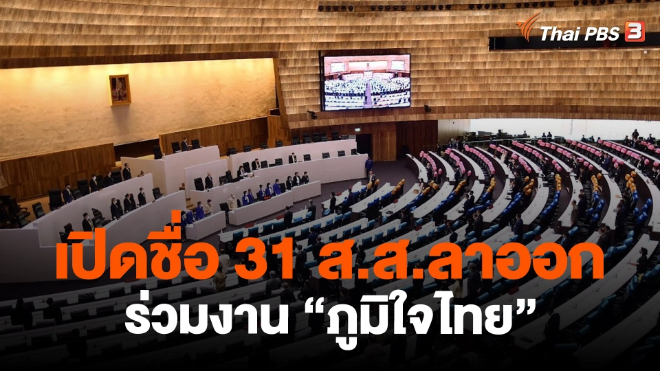 ​เปิดชื่อ 31 ส.ส.ลาออกร่วมงาน "ภูมิใจไทย"