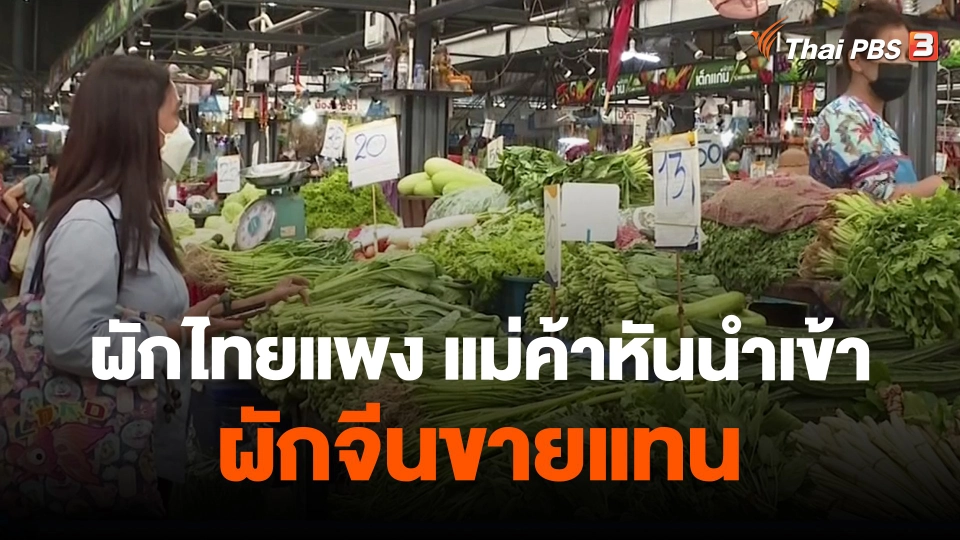 ​กินอยู่รู้รอบ : ผักไทยแพง แม่ค้าหันนำเข้าผักจีนขายแทน