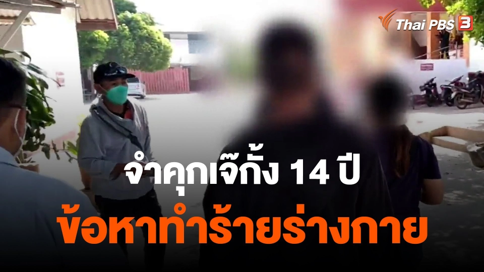 ​จำคุกเจ๊กั้ง 14 ปี ข้อหาทำร้ายร่างกาย