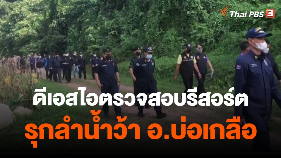 ​ดีเอสไอตรวจสอบรีสอร์ตรุกลำน้ำว้า อ.บ่อเกลือ