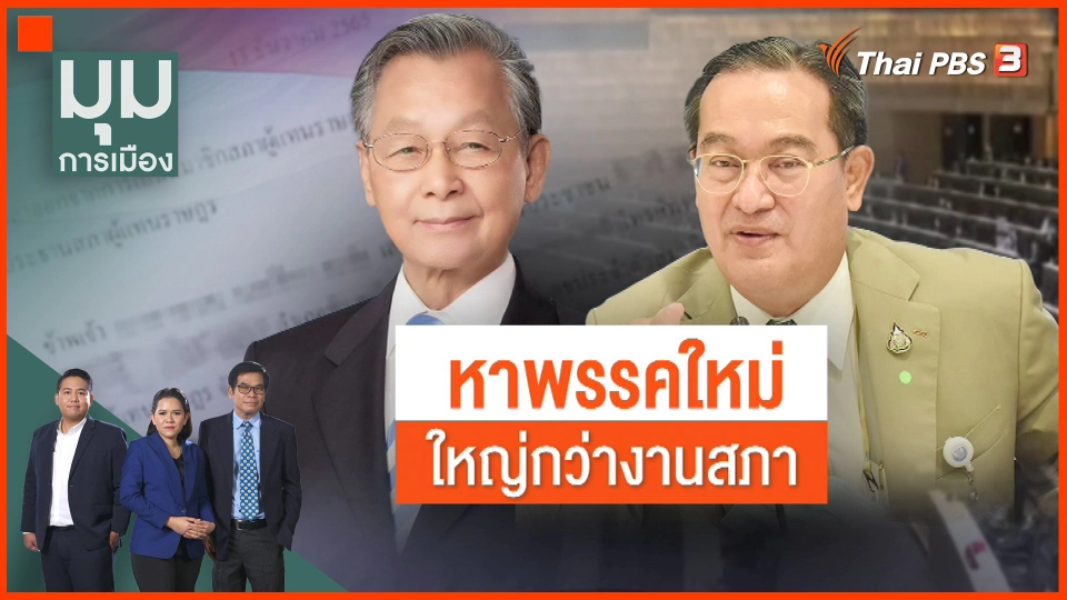 ​หาพรรคใหม่ใหญ่กว่างานสภา
