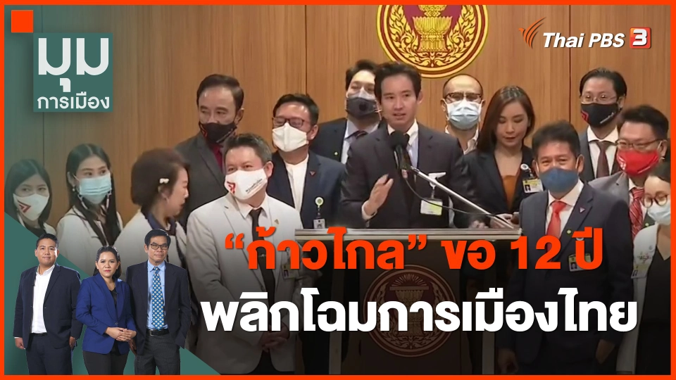 ​"ก้าวไกล" ขอ 12 ปี พลิกโฉมการเมืองไทย