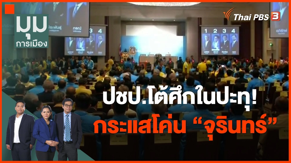 ​ปชป.โต้ศึกในปะทุ! กระแสโค่น "จุรินทร์"