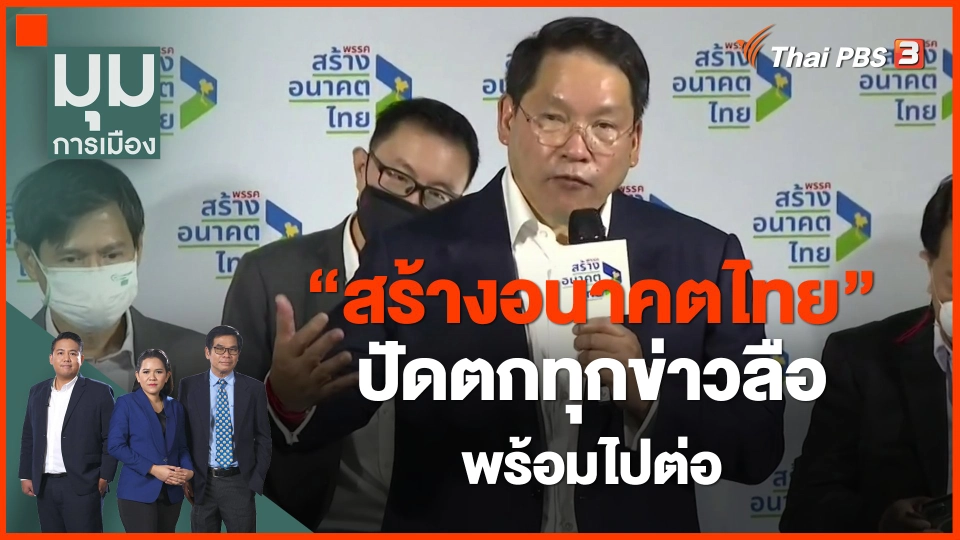 ​"สร้างอนาคตไทย" ปัดตกทุกข่าวลือ พร้อมไปต่อ