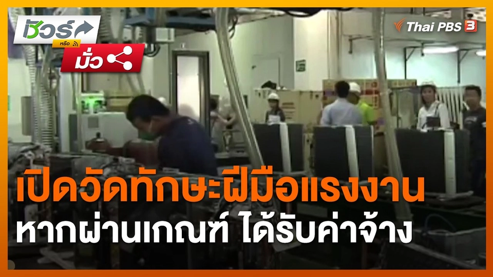 ​ชัวร์หรือมั่ว : เปิดวัดทักษะฝีมือแรงงาน หากผ่านเกณฑ์ ได้รับค่าจ้าง