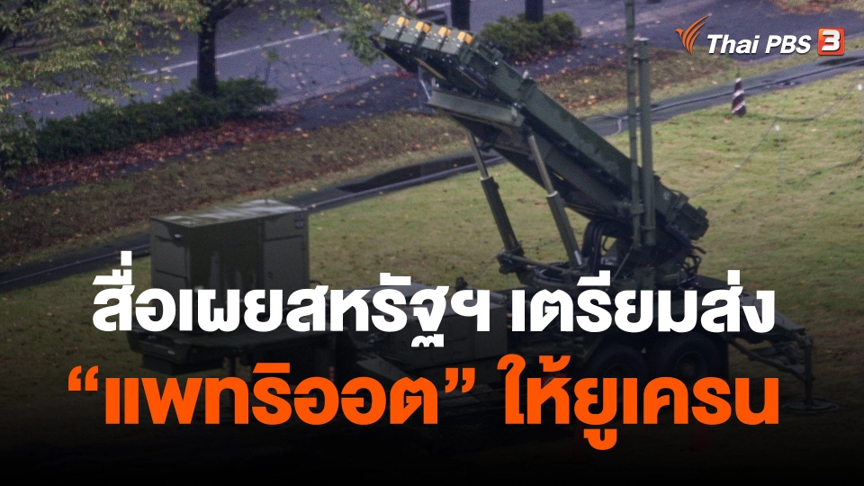 ​สื่อเผยสหรัฐฯ เตรียมส่ง"แพทริออต" ให้ยูเครน