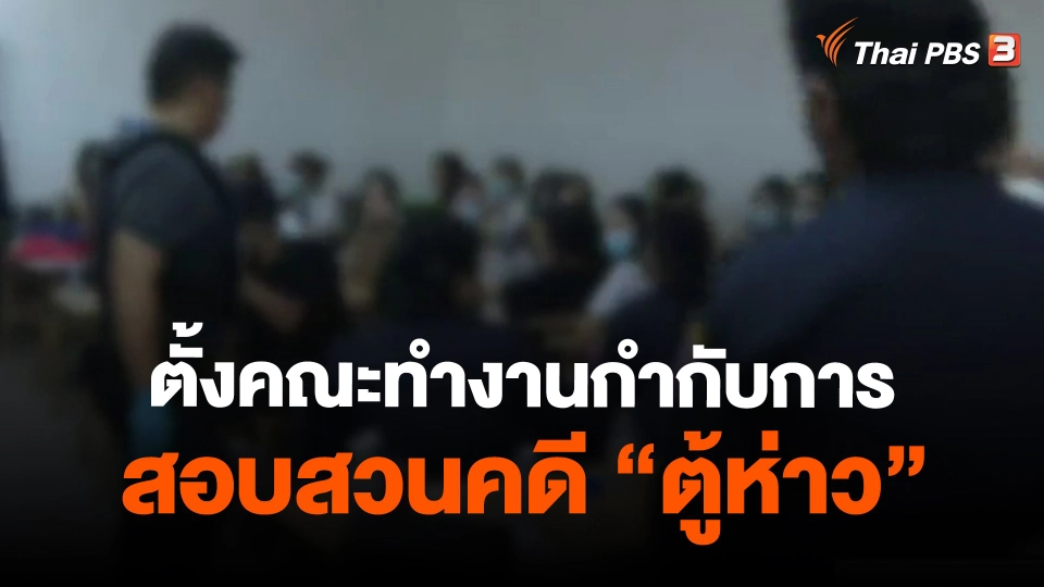 ​ตั้งคณะทำงานกำกับการสอบสวนคดี "ตู้ห่าว"
