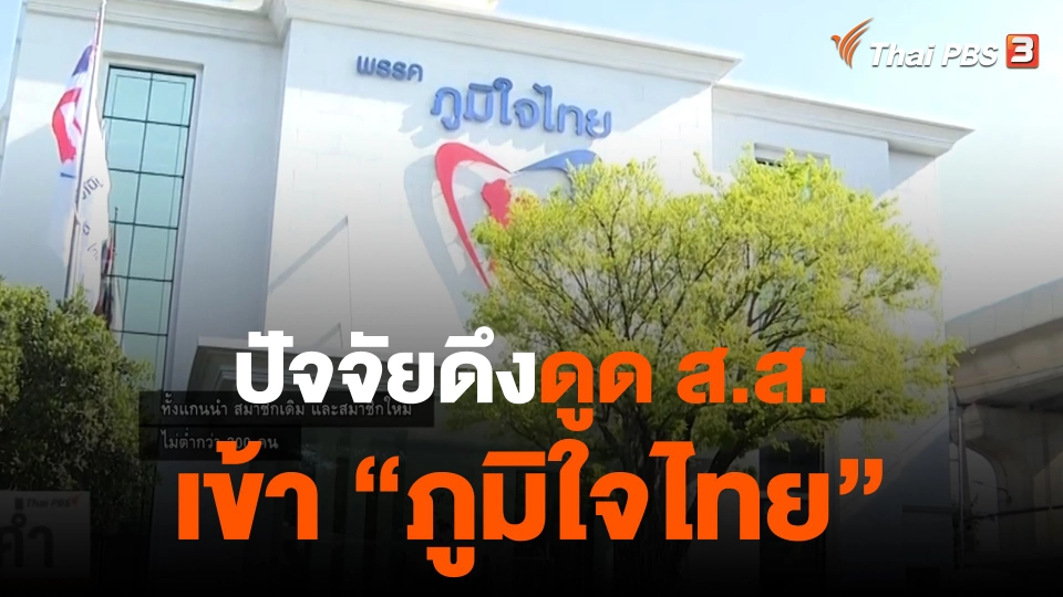 ปัจจัยดึงดูด ส.ส.เข้า "ภูมิใจไทย"