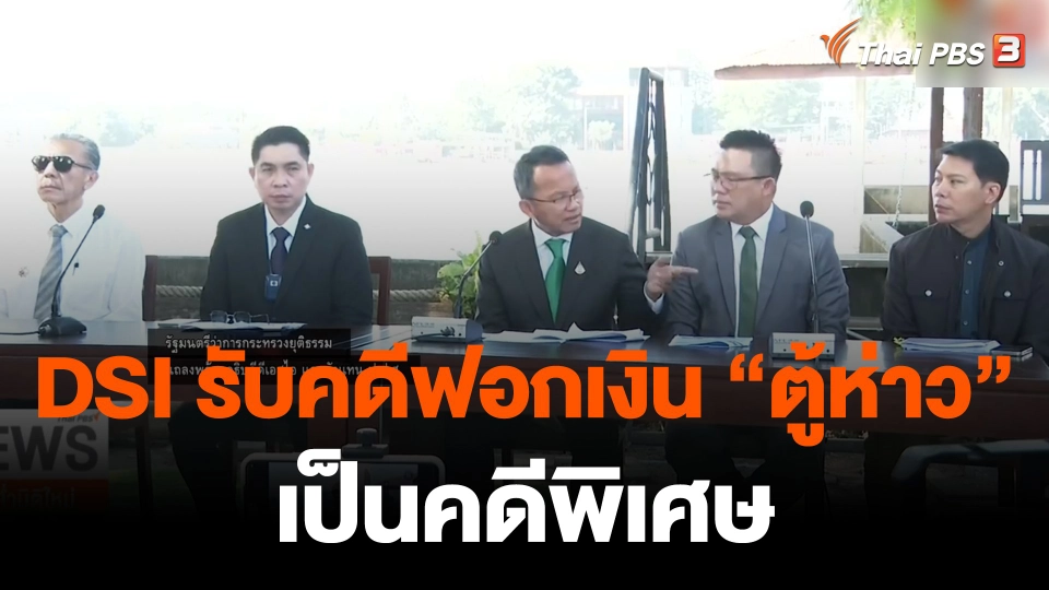 DSI รับคดีฟอกเงิน "ตู้ห่าว" เป็นคดีพิเศษ