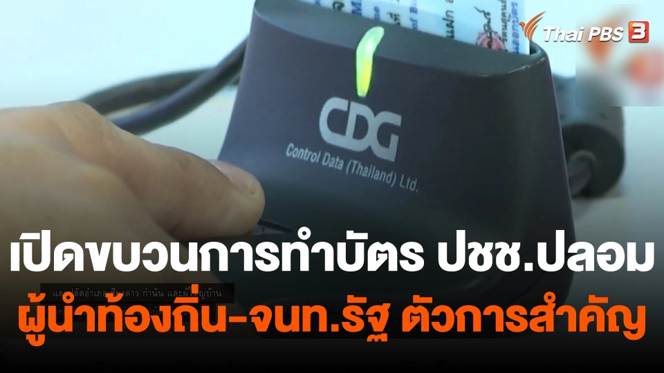 เปิดขบวนการทำบัตรประชาชนไทยปลอม พบผู้นำท้องถิ่น-จนท.รัฐตัวการสำคัญ