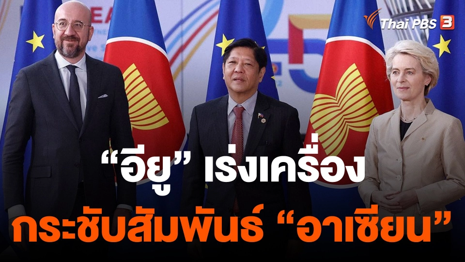 วิเคราะห์สถานการณ์ต่างประเทศ : "อียู" เร่งเครื่องกระชับสัมพันธ์ "อาเซียน"