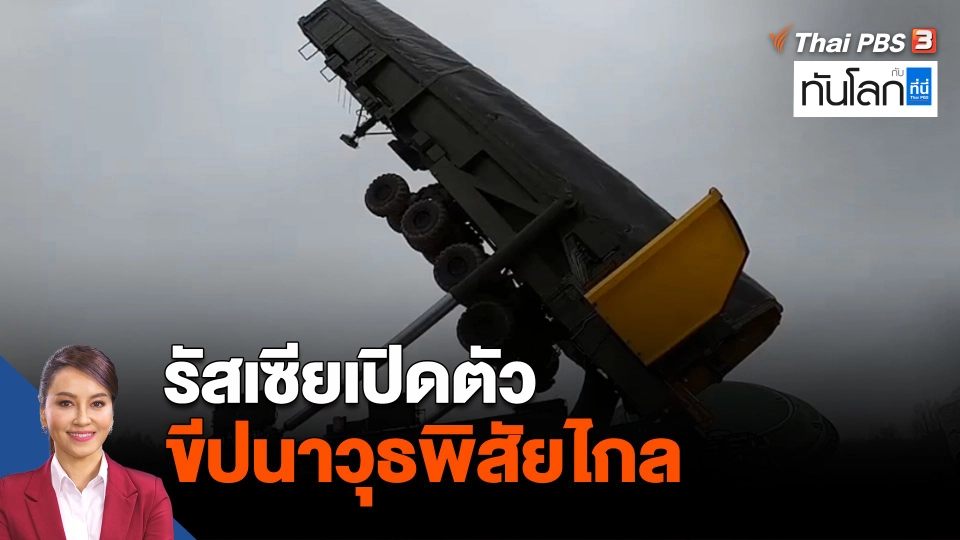 รัสเซียเปิดตัวขีปนาวุธพิสัยไกล