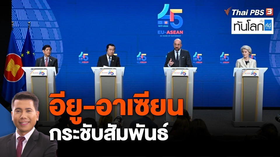 อียู - อาเซียน กระชับสัมพันธ์
