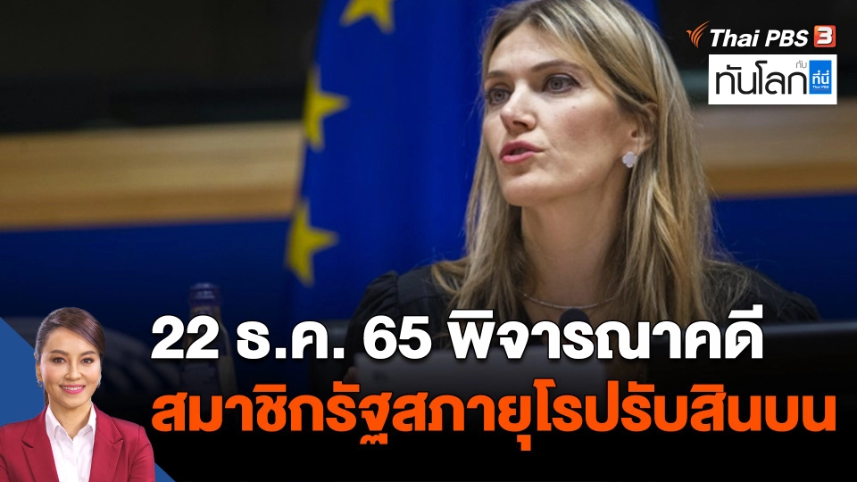 พิจารณาคดีสมาชิกรัฐสภายุโรปรับสินบน 22 ธันวาคมนี้