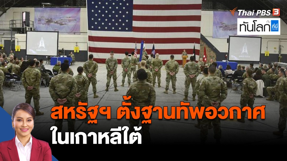 สหรัฐฯ ตั้งฐานทัพอวกาศในเกาหลีใต้