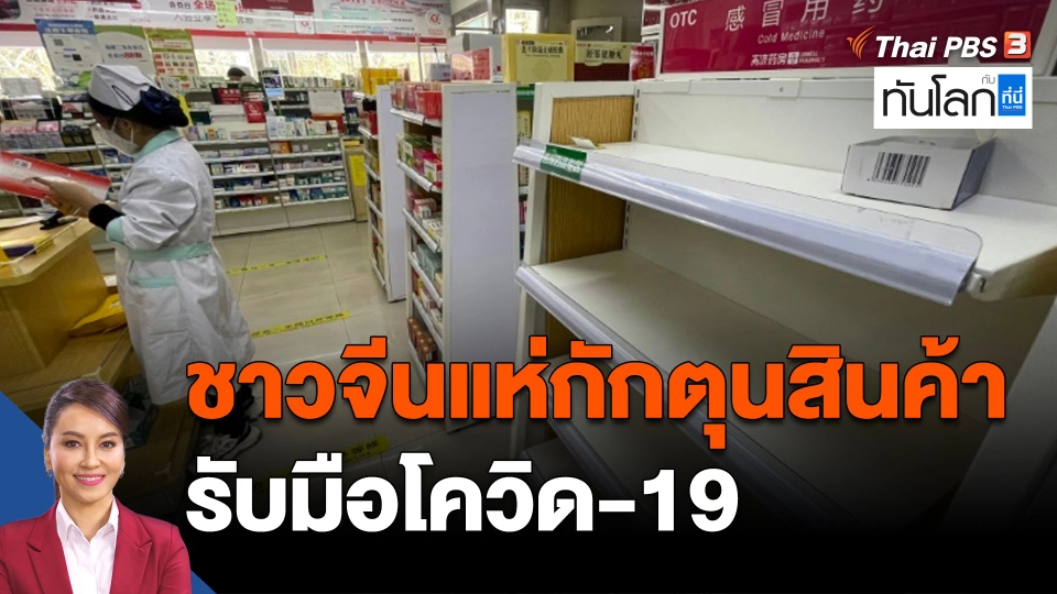 ชาวจีนแห่กักตุนสินค้า อาหารและยา รับมือโควิด-19