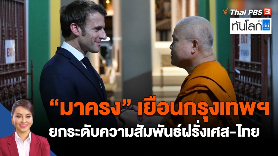 "มาครง" เยือนกรุงเทพฯ ยกระดับความสัมพันธ์ ฝรั่งเศส-ไทย