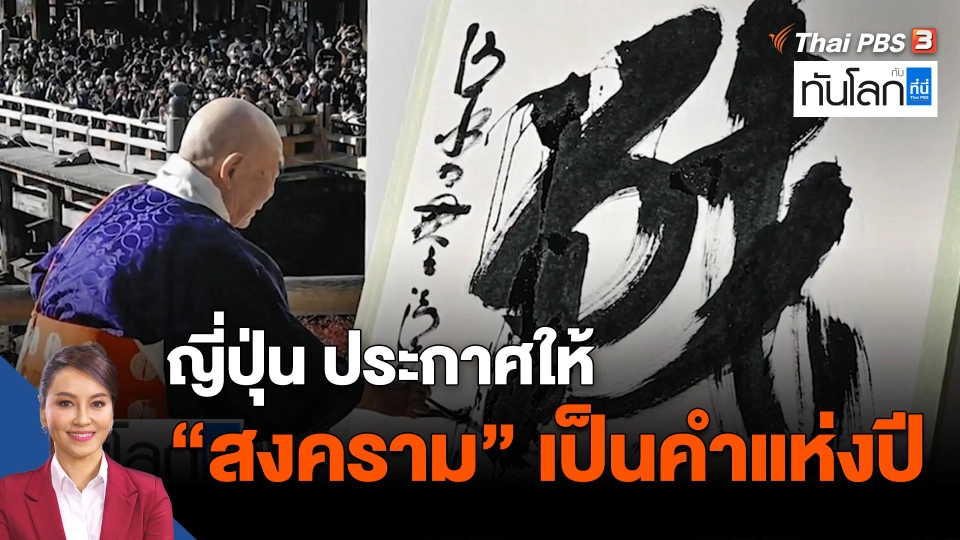 ASEAN connect : ตัวอักษรคันจิแห่งปี 2022 คำว่า สงคราม