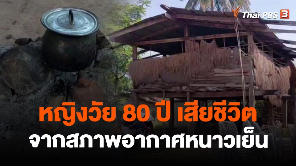 ​หญิงวัย 80 ปี เสียชีวิตจากสภาพอากาศหนาวเย็น