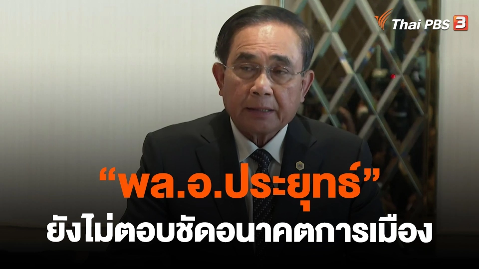 "พล.อ.ประยุทธ์" ยังไม่ตอบชัดอนาคตการเมือง