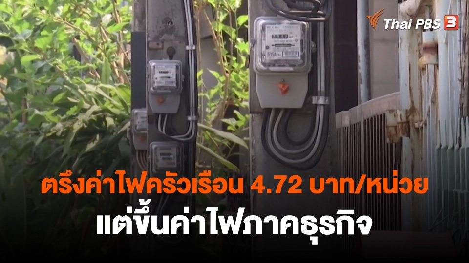 ​กินอยู่รู้รอบ : ตรึงค่าไฟครัวเรือน 4.72 บาท/หน่วย แต่ขึ้นค่าไฟภาคธุรกิจ