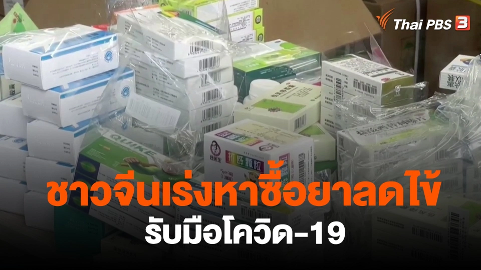 ​ชาวจีนเร่งหาซื้อยาลดไข้รับมือโควิด-19