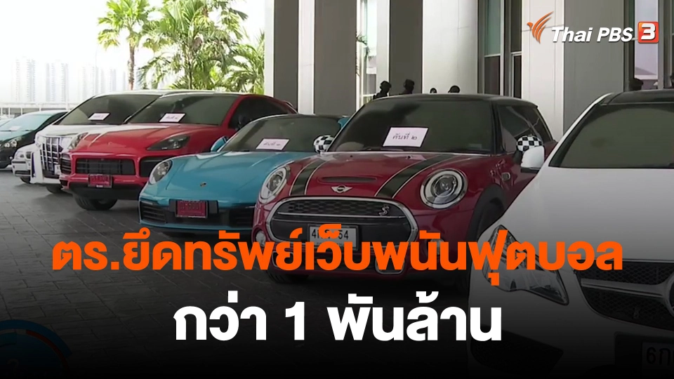 ​ตร.ยึดทรัพย์เว็บพนันฟุตบอลกว่า 1 พันล้าน