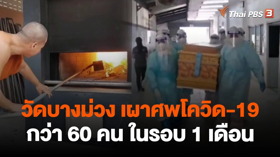 ​วัดบางม่วง เผาศพโควิด-19 กว่า 60 คน ในรอบ 1 เดือน