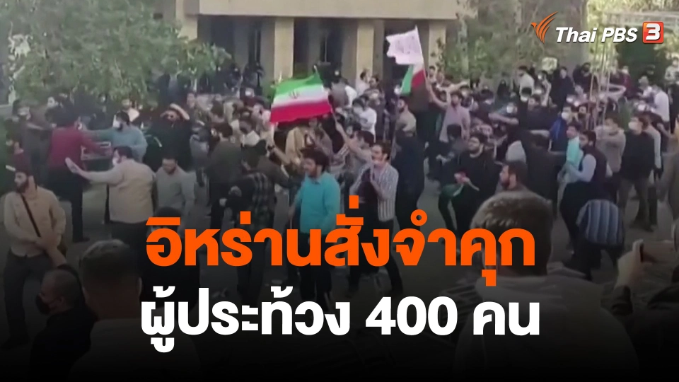 ​อิหร่านสั่งจำคุกผู้ประท้วง 400 คน