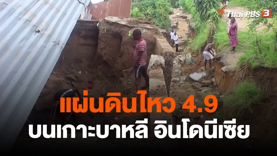 ​แผ่นดินไหว 4.9 บนเกาะบาหลี อินโดนีเซีย