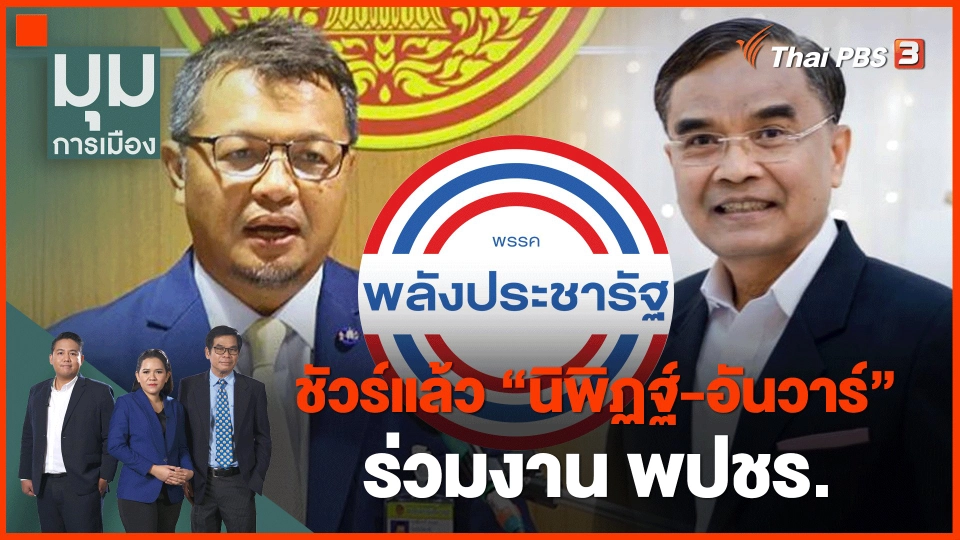 ​ชัวร์แล้ว "นิพิฏฐ์-อันวาร์" ร่วมงาน พปชร.