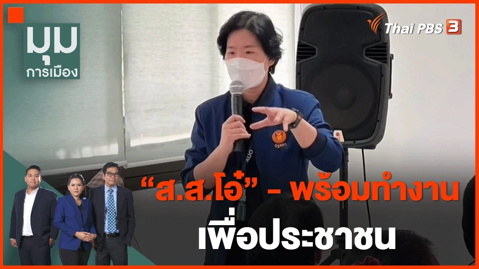 ​"ส.ส.โอ๋" - พร้อมทำงานเพื่อประชาชน